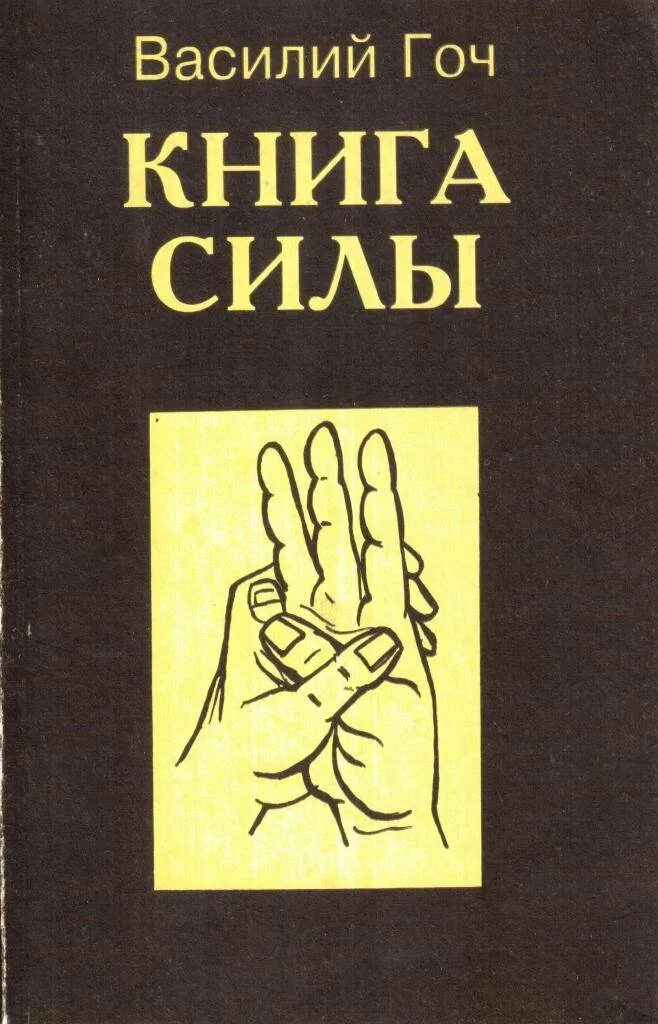 Спасательная сила книги. Гоч книги. Книги Василия Павловича Гоча.