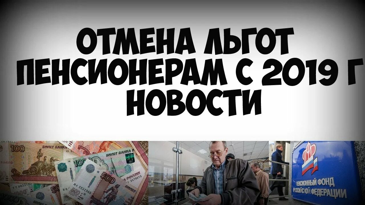 Отмена льгот. Льготы пенсионерам 2023.