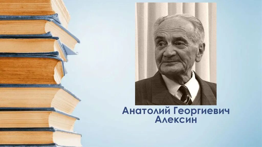 Алексин портрет писателя. Алексин а г портрет.