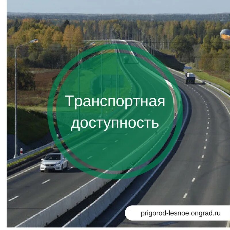 Дорога пригород лесной. Транспортная доступность. транспортная доступность доступность. пригород лесное дороги транспорт. транспортная доступность россии.