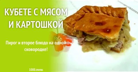 Кубете с мясом и картошкой