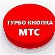 Турбо кнопки мтс 500