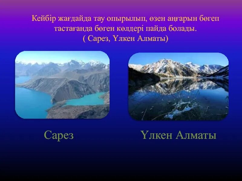Тектоникалық көл. Көлдер мен мұздықтар презентация. Қазақстан Көлдері презентация. Сарез Көлі. Озеро Сарез на карте мира.