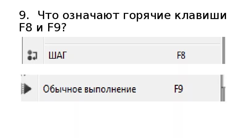Что значит горяч. Что значит кнопка f9. f9 что означает на клавиатуре. f9 что означает. что обозначает горячо.