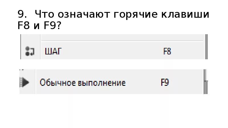 Что значит кнопка f9. F9 что означает на клавиатуре. F9 что означает. Что обозначает горячо. Что значит mix