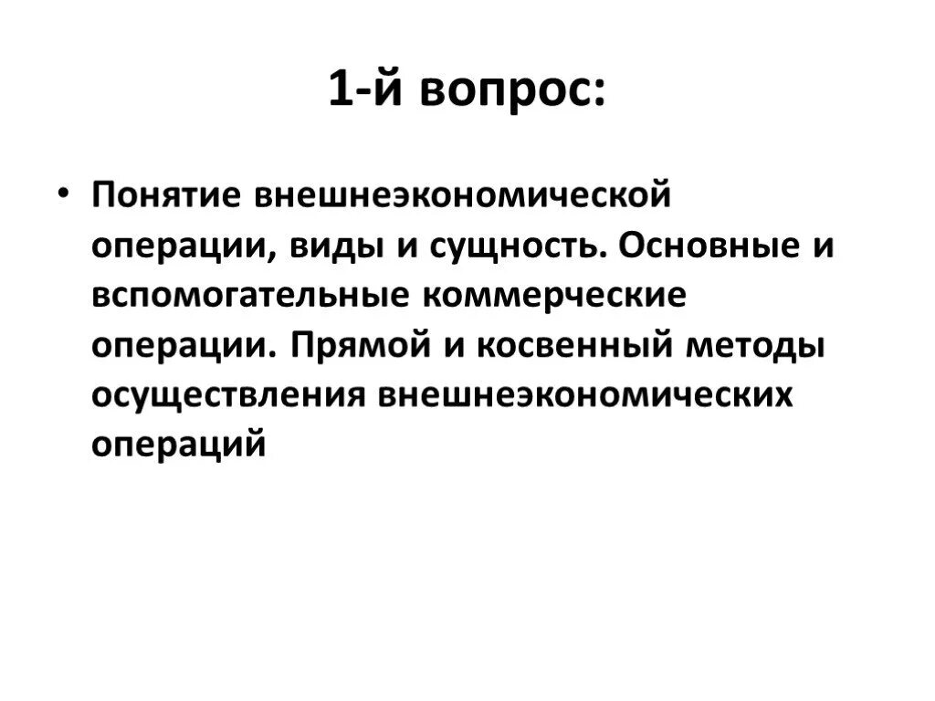 К внешнеэкономическим операциям относятся