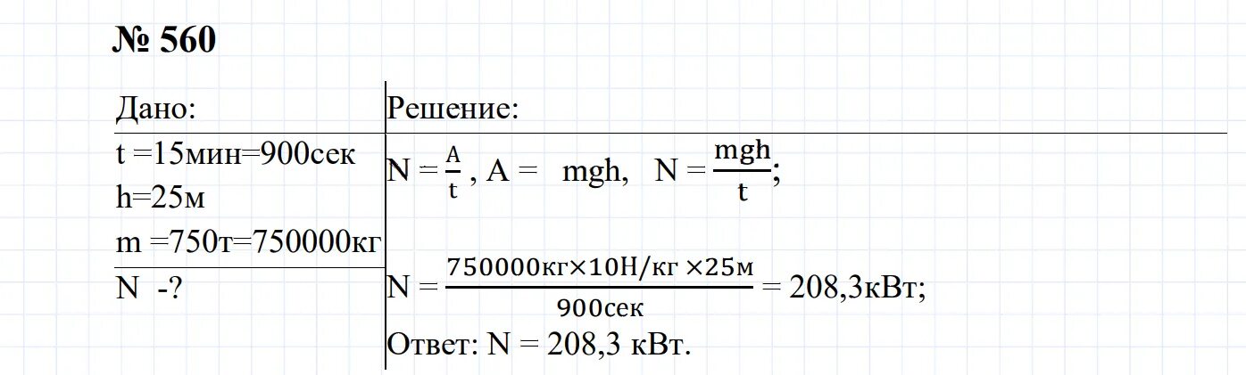 Перышкин задача 1305. Сборник номер 560. Физика 7-9 класс сборник задач пёрышкин 2023 номер 498. Сборник задач перышкин 7 9 читать