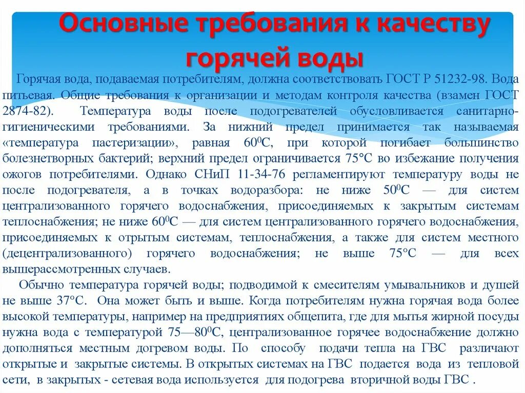 Качество подаваемой воды. Требования, к качеству горячей воды. Требования к горячему водоснабжению. Температура воды горячего водоснабжения. Температура горячего водоснабжения норматив.