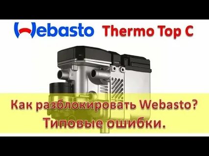 Устранить ошибку вебасто