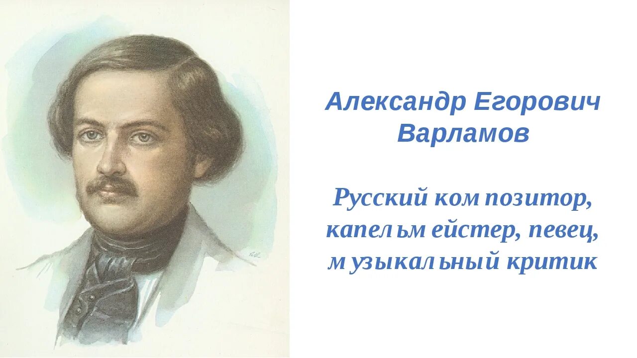 Портрет Варламова композитора. Александров егорович варламов