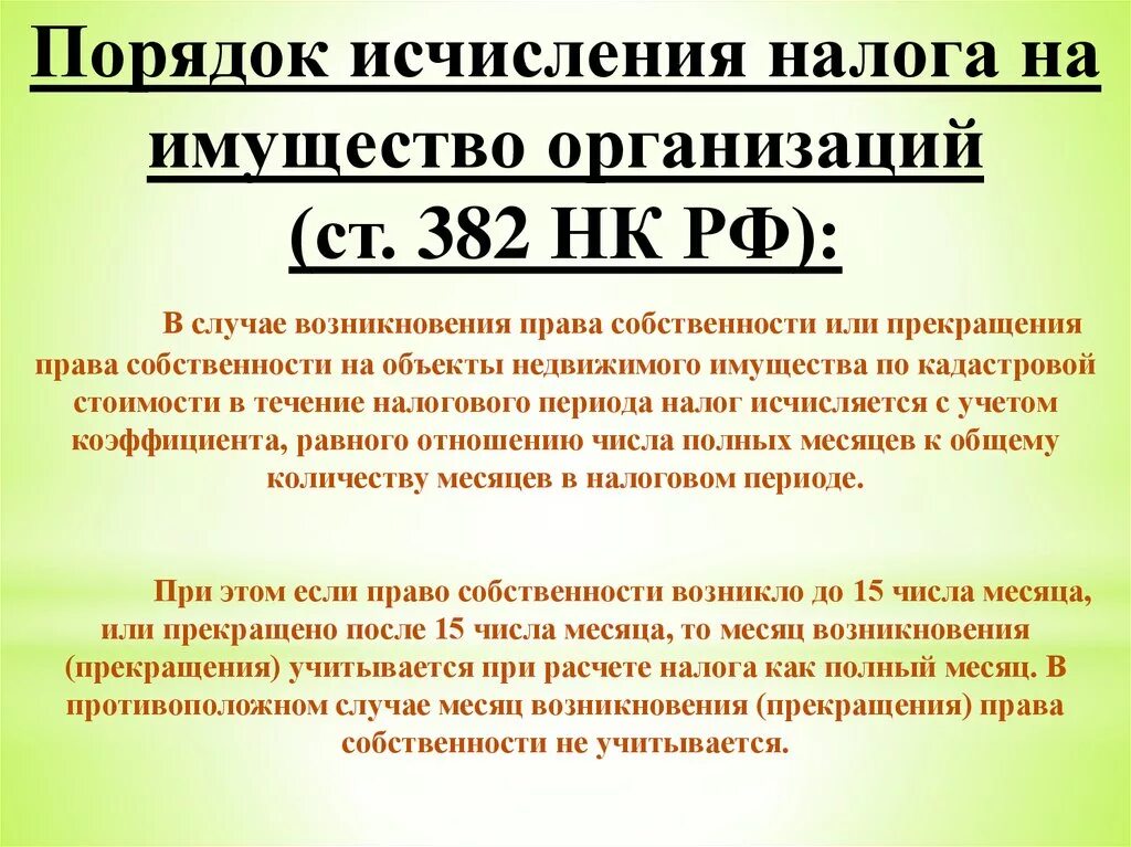 Налог на имущество ооо 2023. Налог на имущество организаций. Исчисление и уплата налога на имущество организаций. Порядок исчисления налога на имущество. Налог на имущество организаций исчисляется.