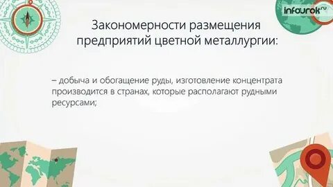 Сформулируйте главную закономерность размещения предприятий цветной металлургии