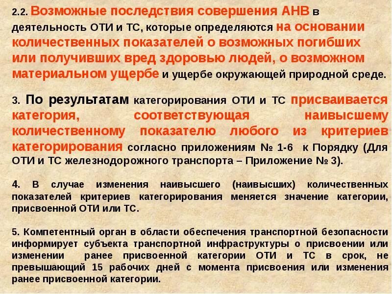 В случае изменения 5 1. Категории безопасности транспортных средств. Категории объектов транспортной безопасности. Категорирование транспортной безопасности. Категорирование объекта транспортной инфраструктуры (оти).