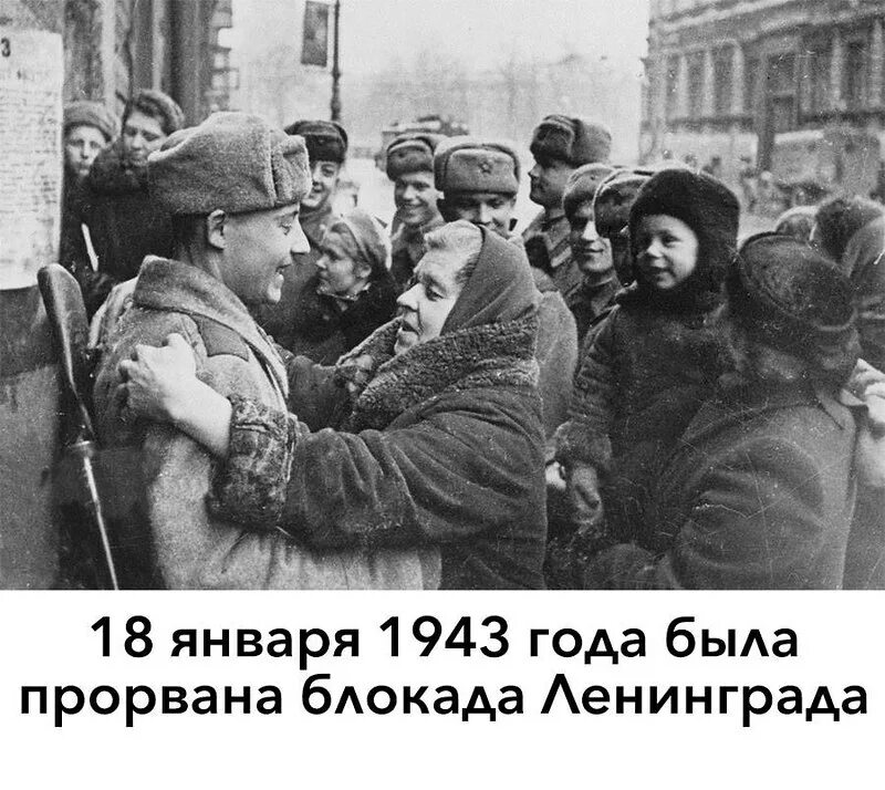 В каком году прорвали блокаду. Прорыв блокады Ленинграда 1944 год. День прорыва блокады Ленинграда 18 января 1943. 18 Января прорыв блокады Ленинграда.