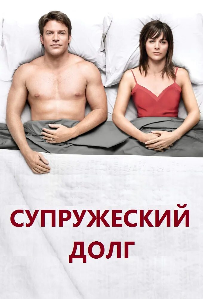 Супружеский долг 2014. Стефани шостак сопрано. Мэтт пассмор. Супружеский долг 2014. Стефани зостак железный человек.
