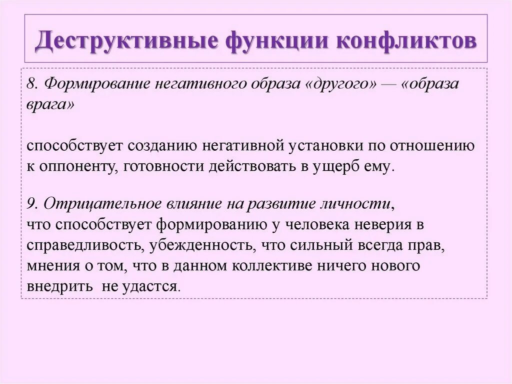 4 функции конфликта. Деструктивные функции конфликта. Конструктивные и деструктивные функции конфликта. Разрушительная функции конфликта. Деструктивные стороны конфликта.