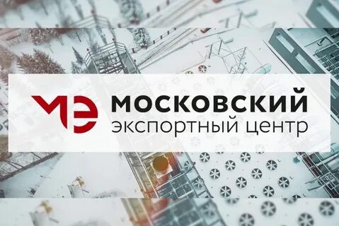Московский экспортный центр