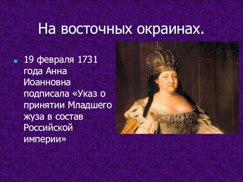 Русский полководец времен анны иоанновны. Религиозная политика 1725-1762. Национальная политика 1725-1762. Национальная политика Анны Иоанновны 8 класс.