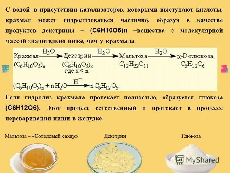 Запасающее вещество которое образуется из глюкозы. Гидролиз крахмала. крахмал и кислота. при гидролизе крахмала образуется. кислотный гидролиз крахмала.
