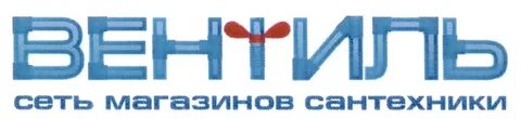 Вентиль магазин сантехники