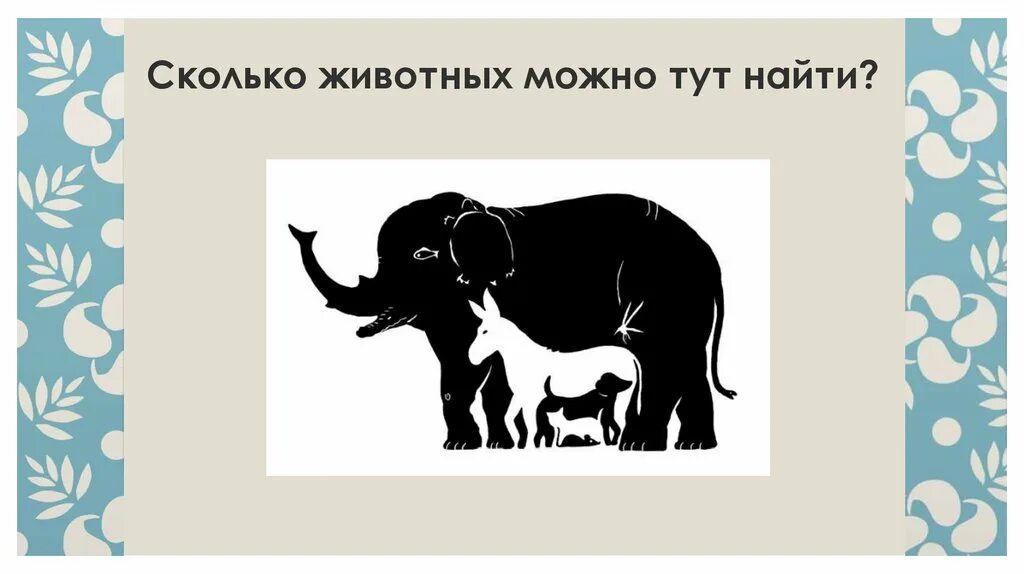 Сколько животных. Сколько животных на картинке. Сколько живетный на картинке. Сколько животных вы видите на картинке.