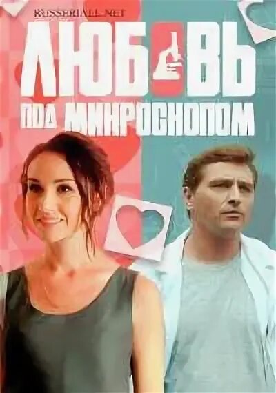 Любовь под микроскопом сериал с 2018 г День города