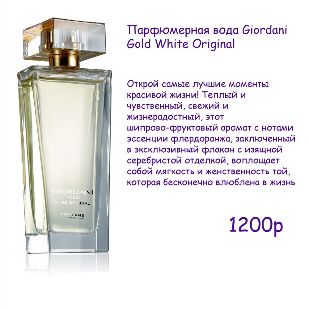 Духи Джордани Голд ориджинал. Парфюмерная вода Giordani White Gold. Парфюмерная вода Джордани Уайт Голд. Парфюмерная вода Giordani Gold Original Орифлейм.