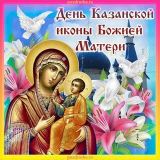 Фото с днем иконы казанской божьей