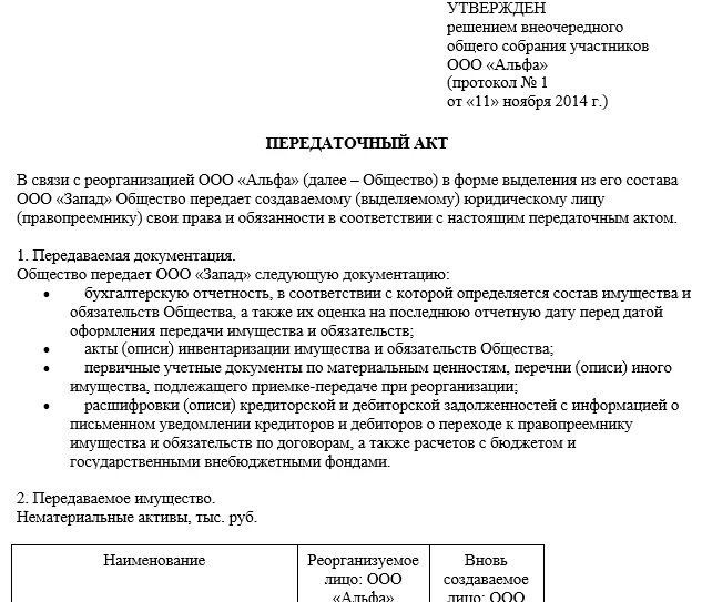 Акт приема-передачи документов при реорганизации. Передаточный акт при реорганизации юр лица. Передаточный акт при реорганизации юридического лица образец. Форма акта передачи при реорганизации. Акт передачи гк рф