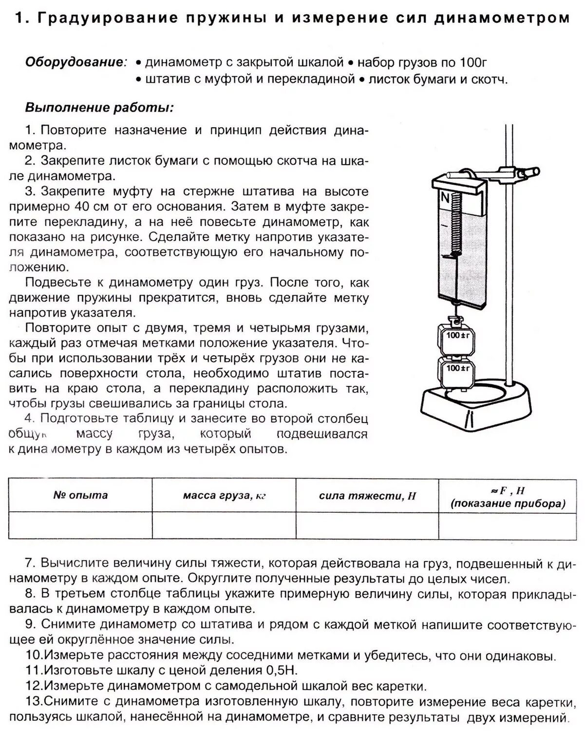 Лабораторная работа градуирование пружины и измерение. Лаб. раб. 7 класс градуирование пружины и измерение сил динамометром. лабораторная 7 градуировка динамометра и измерение сил. градирование пружины и измерение сил динамометром. динамометр градуирование пружины динамометра.