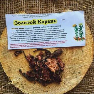 Приготовление золотого корня