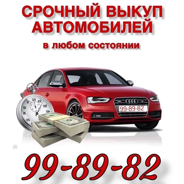 Выкуп автомобилей. Срочный выкуп авто. Скупка авто в любом состоянии. Выкуп авто в любом состоянии.