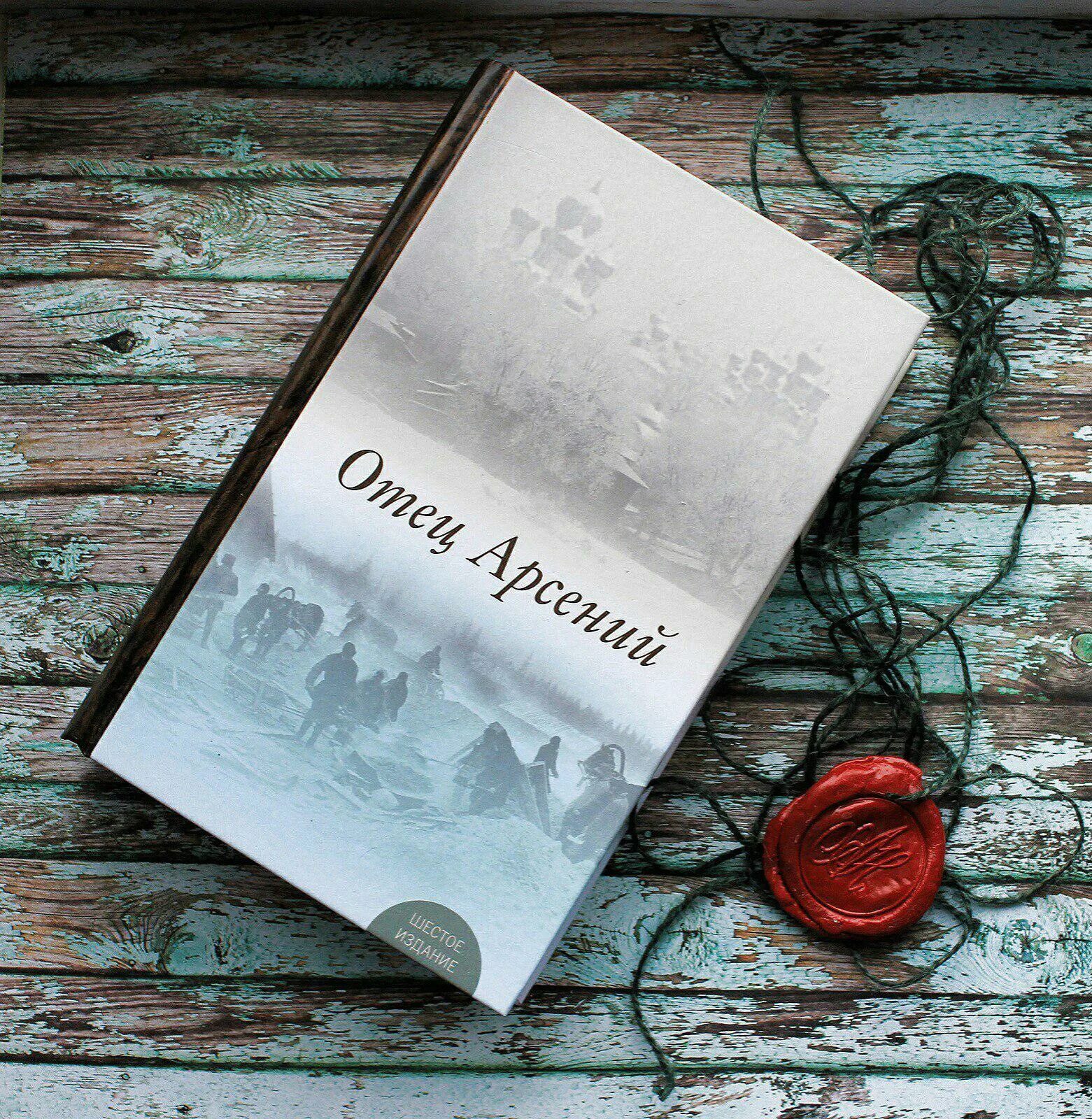 Читать книгу отца арсения. Читать книгу отца арсения