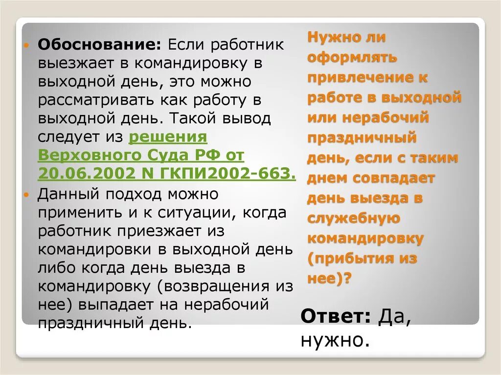 Оплата работы в командировке в выходной день. Обоснование работы в выходной день. Обоснование выхода на работу в выходной день. Обоснование работы в выходной день пример. Приказ на работу в выходной день в командировке.