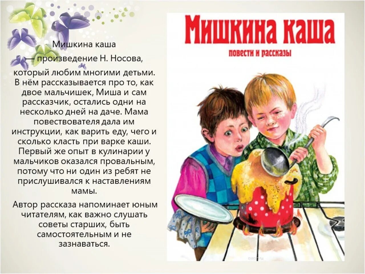 Драгунский Мишкина каша. Рассказ н н Носова Мишкина каша. Рассказ н Носова Мишкина каша.