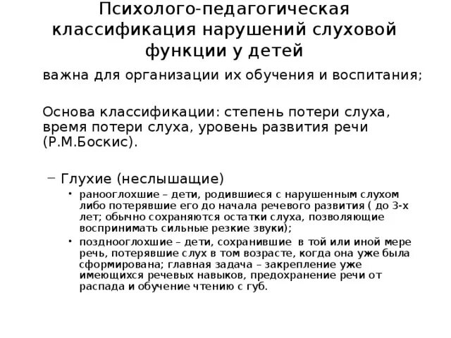 Педагогическая классификации нарушений слуховой функции. Психолого педагогическая классификация нарушений слуха. Классификация детей с нарушением слуха по р.м Боскис. Боскис классификация нарушений слуха. Нарушения слуховых функций