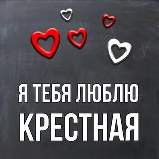 Я крестная мама и я