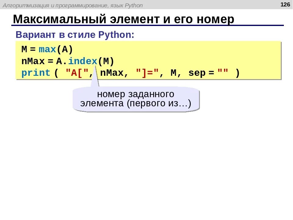 Элементы в функциях python. Питон язык программирования функции. Нахождение максимального числа в питоне. Максимальный элемент и его номер. Минимальное и максимальное в питоне.