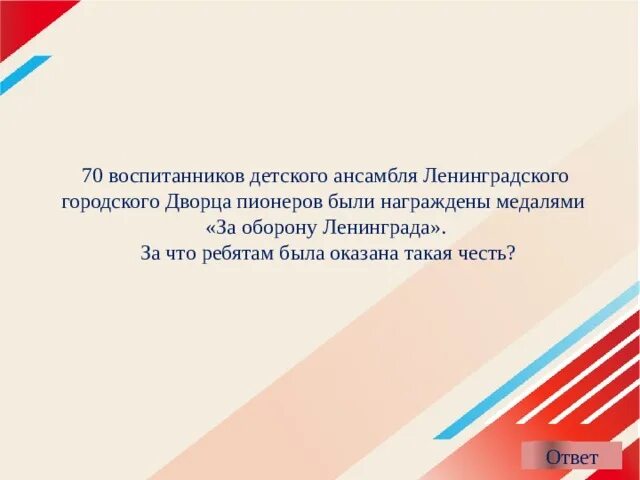 70 воспитанников детского ансамбля ленинградского. Непобедимый город викторина. За что ребятам оказала такая честь?. Викторина непобедимый город картинки.