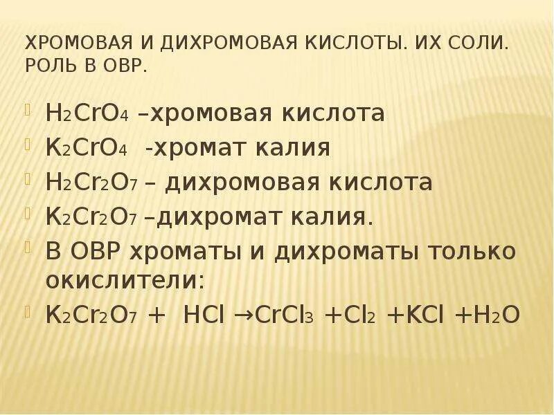 Кислоты с хромом. Хромовая кислота. Дихромовая кислота. Хромовая и дихромовая кислоты.