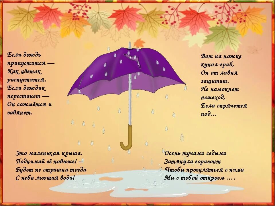Текст сентябрь дождливый. Стих про зонтик. Стих про зонт для детей. Загадка про зонтик для детей. Детское стихотворение про зонтик.