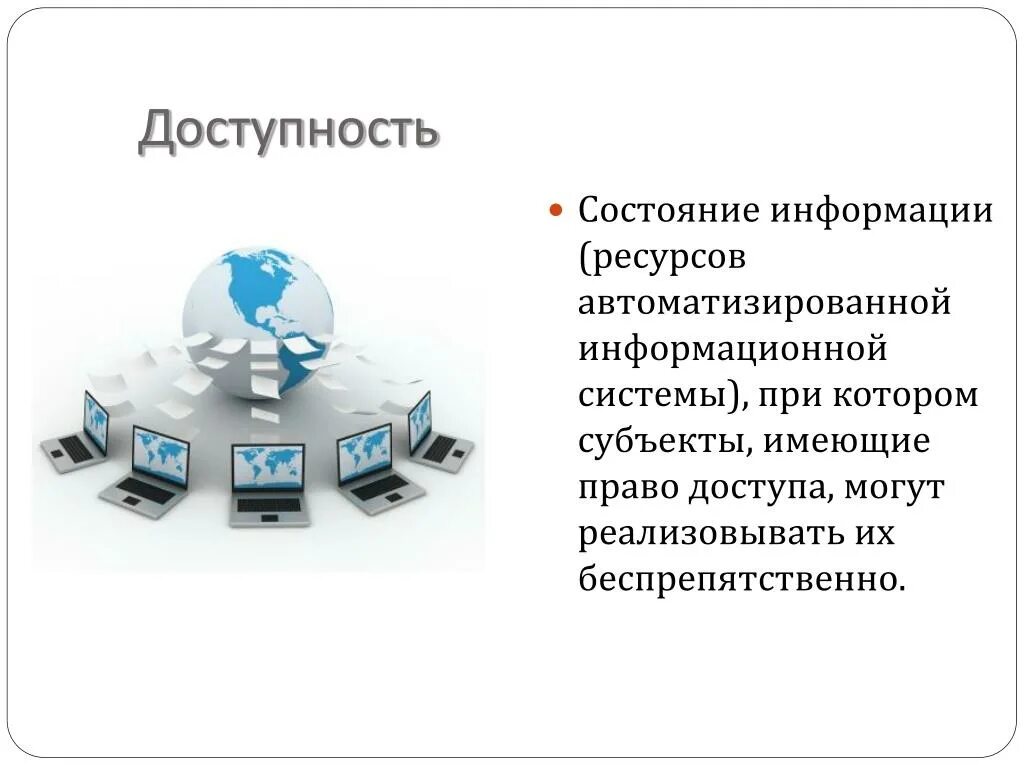 Оперативная информация о состоянии. Автоматизированные информационные системы. Доступность информации. Ресурсы автоматизированных информационных систем.. Состояния информации.