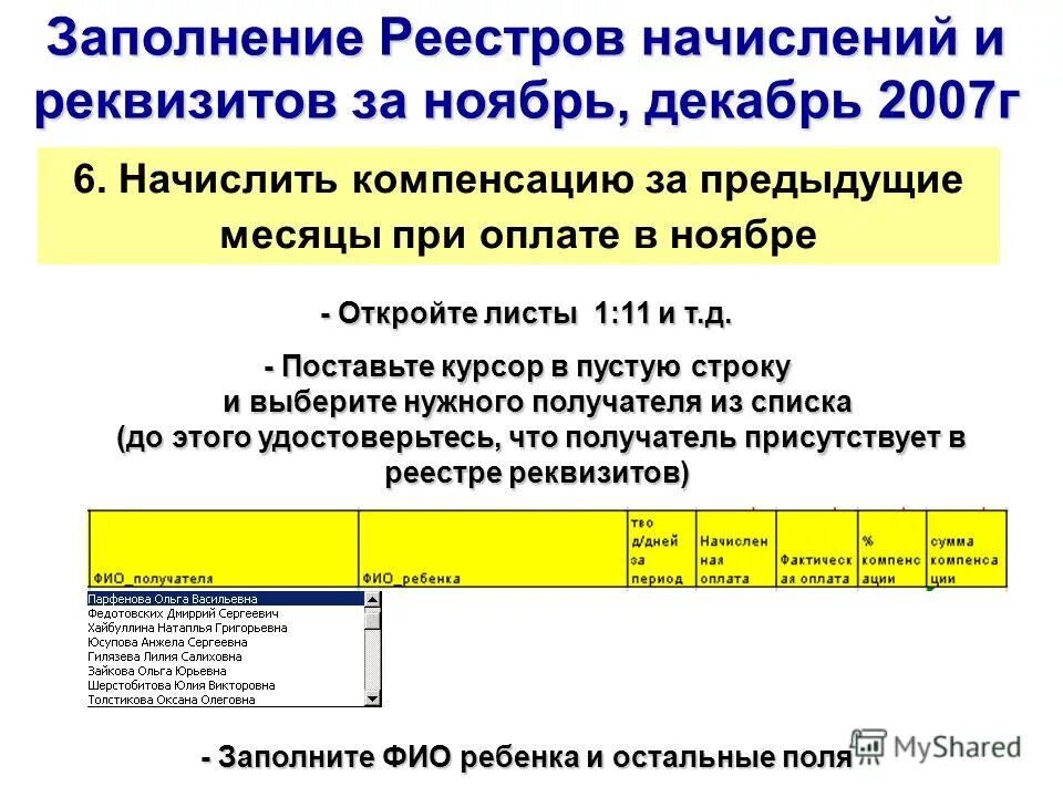 Начисление и выплата средств. Реестр начислений.