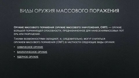 Виды массового оружия