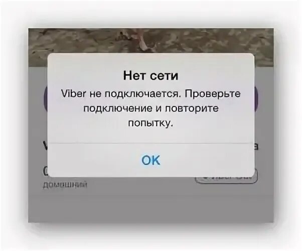 Ошибка подключения к сети вайбер. Проверьте подключение. проверьте подключение к интернету.. ошибка подключения. ошибка нет подключения к интернету.
