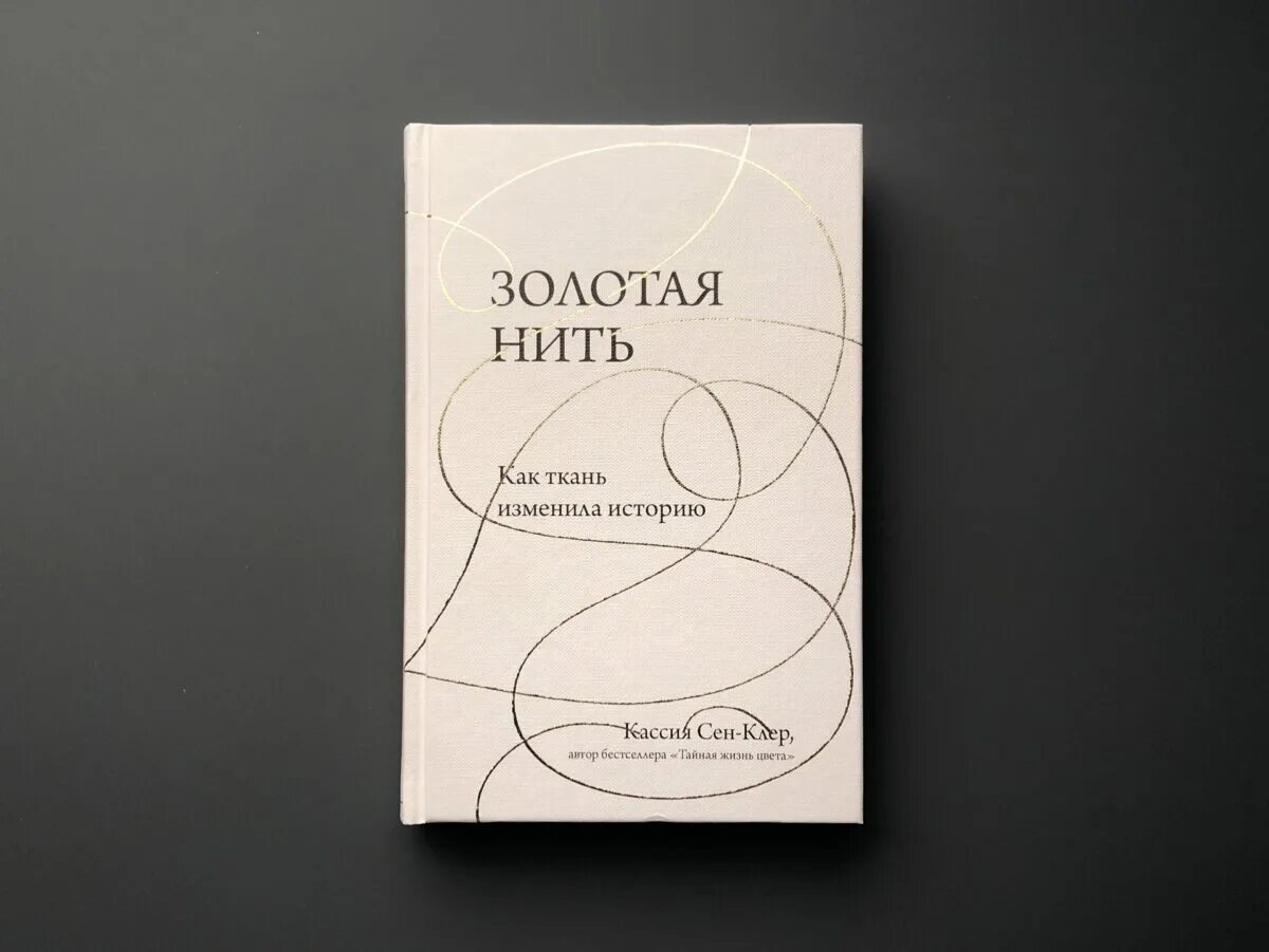 Книга нить времени. Золотая нить книга. Золотые нити. Кассия сен-Клер. Золотая нить как ткань изменила историю.