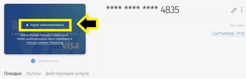 Карта заблокирована. Карта заблокирована в автобусе. Транспортная карта заблокирована. Как заблокировать транспортную карту.