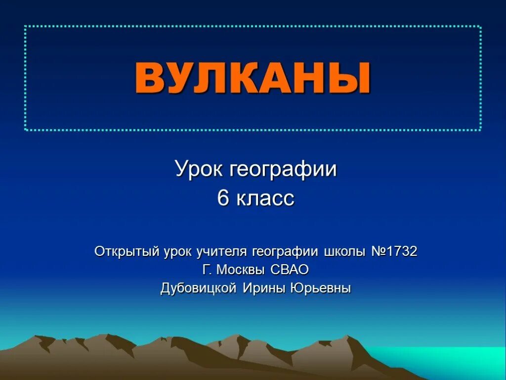 Инфоурок география 6 класс. Презентация на тему вулканы. Презентация по географии про вулканы. Вулканы 6 класс география. Вулканы презентация 6 класс география.