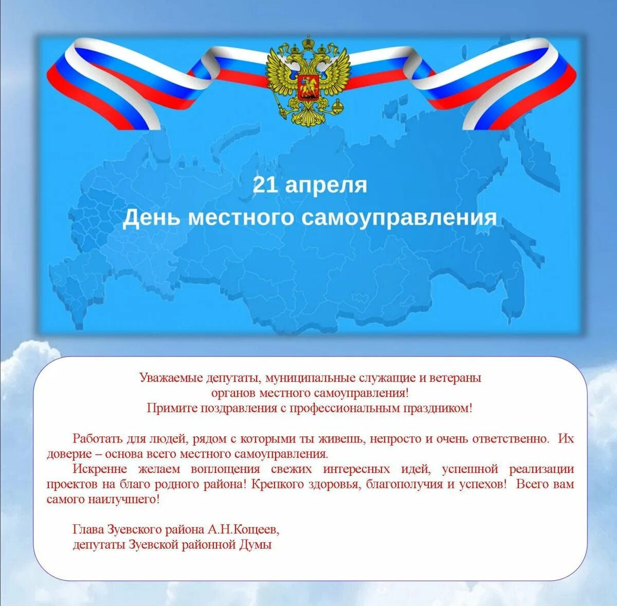 День выборов местного самоуправления в российской. День органов местного самоуправления 21 апреля поздравления. День местного самоуправления. Поздравление с днем местного самоуправления. С днем местного самоуправления пожелания.