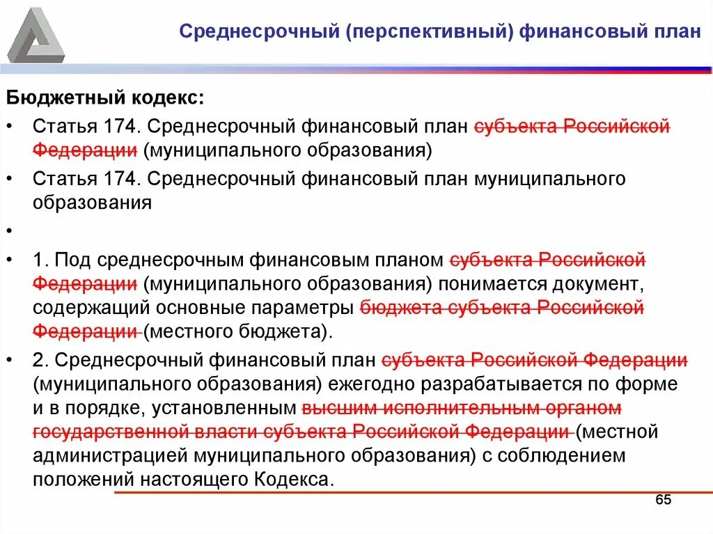 Бюджетный кодекс муниципальное образование. Среднесрочное финансовое планирование. Среднесрочный финансовый план. Среднесрочным бюджетным планированием в РФ. Перспективный финансовый план.